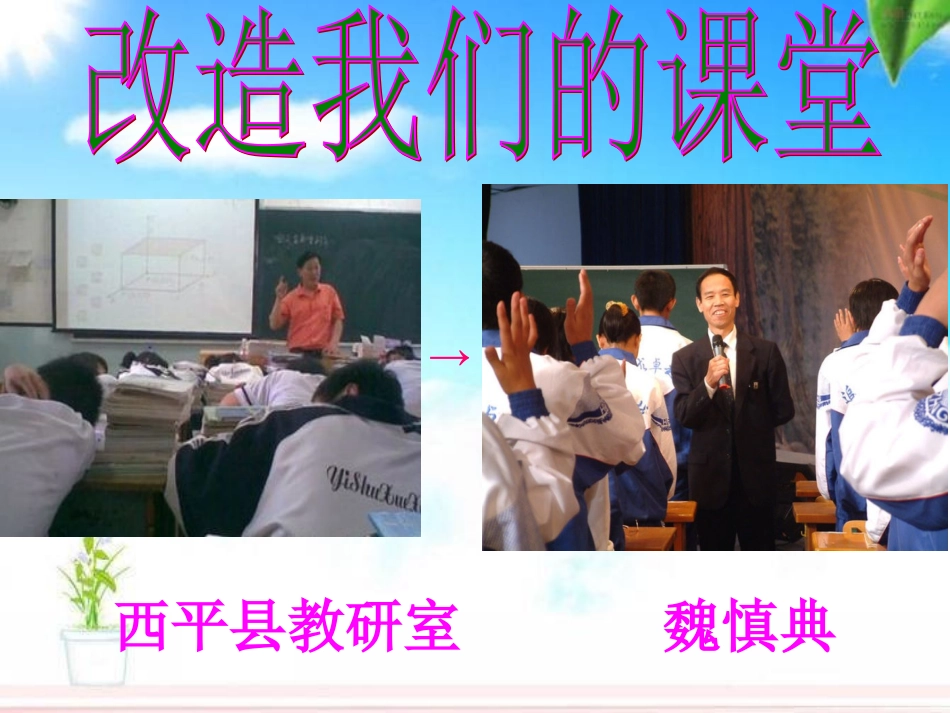 改造我们的课堂(1)_第1页
