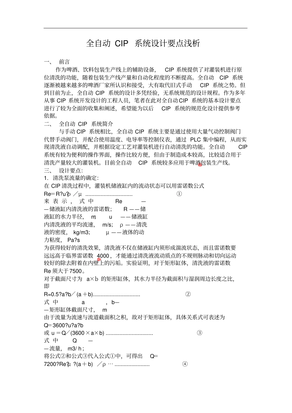 全自动在线清洗系统cip设计要点浅析_第1页