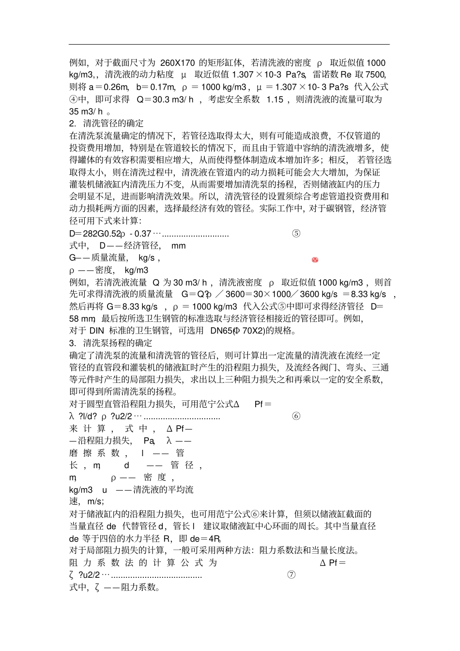 全自动在线清洗系统cip设计要点浅析_第2页