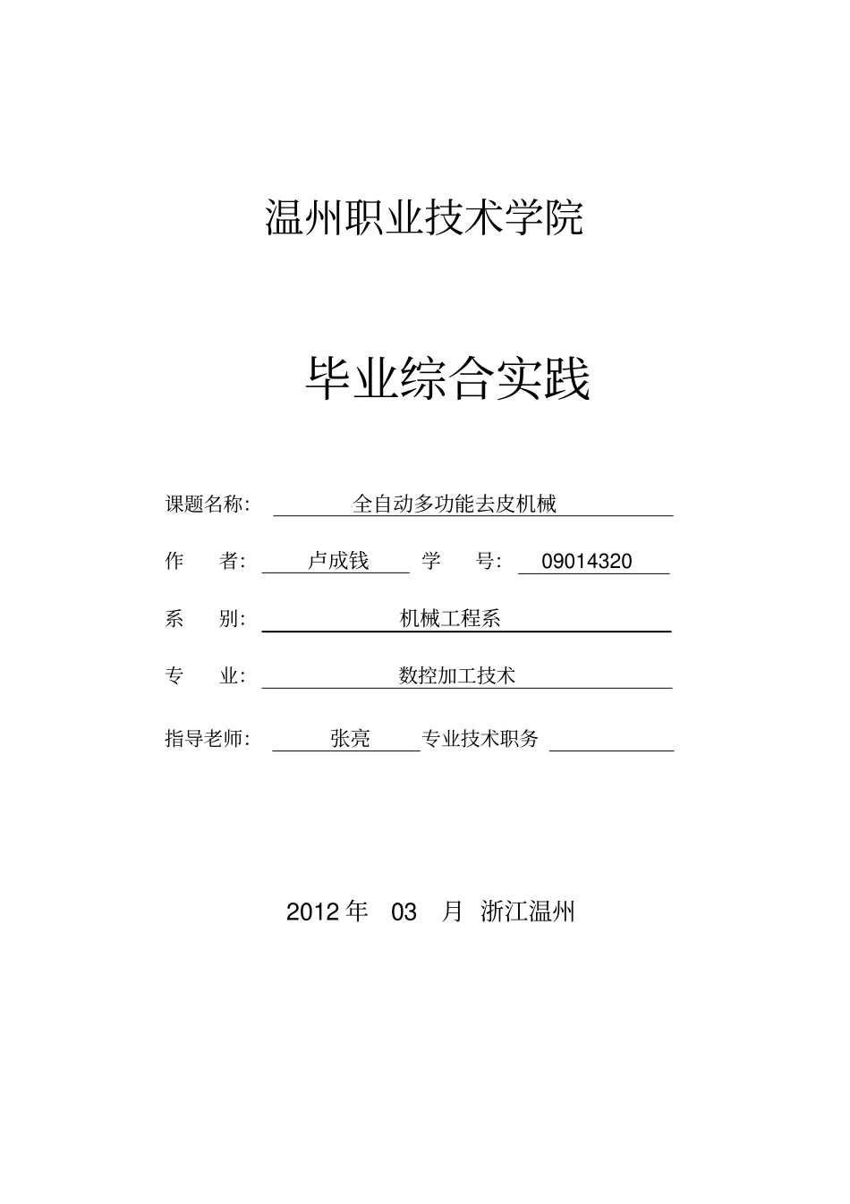 全自动多功能去皮机械_第1页