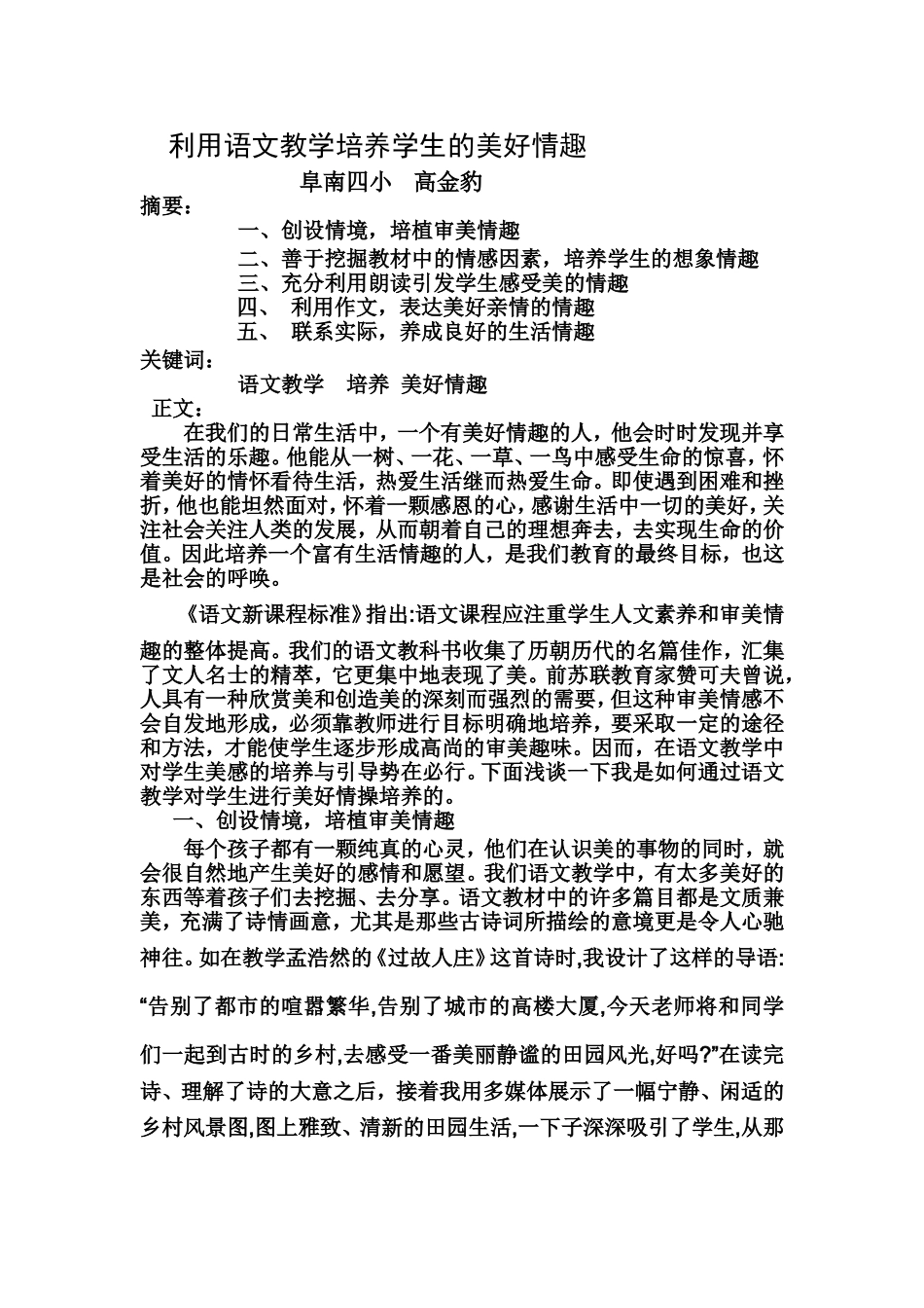 利用语文教学培养学生的美好情趣_第1页