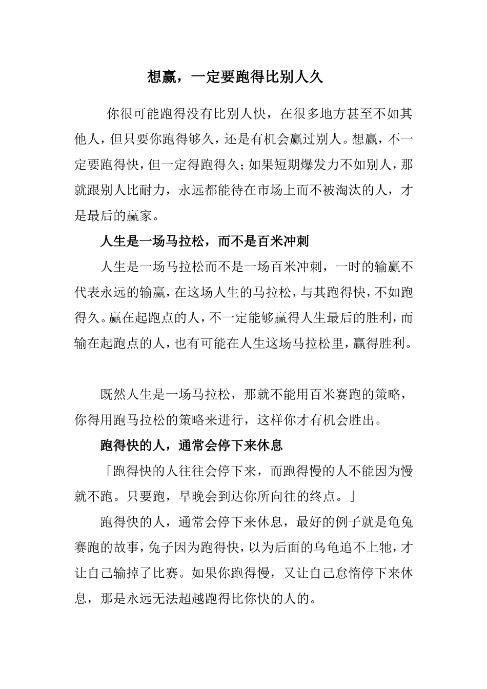 想赢，一定要跑得比别人久_第1页