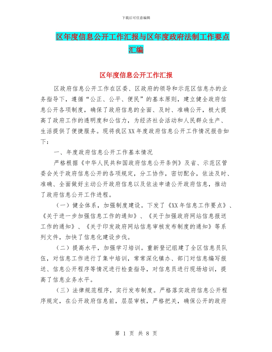 区年度信息公开工作汇报与区年度政府法制工作要点汇编_第1页