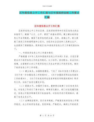 区年度信息公开工作汇报与区年度政府法制工作要点汇编