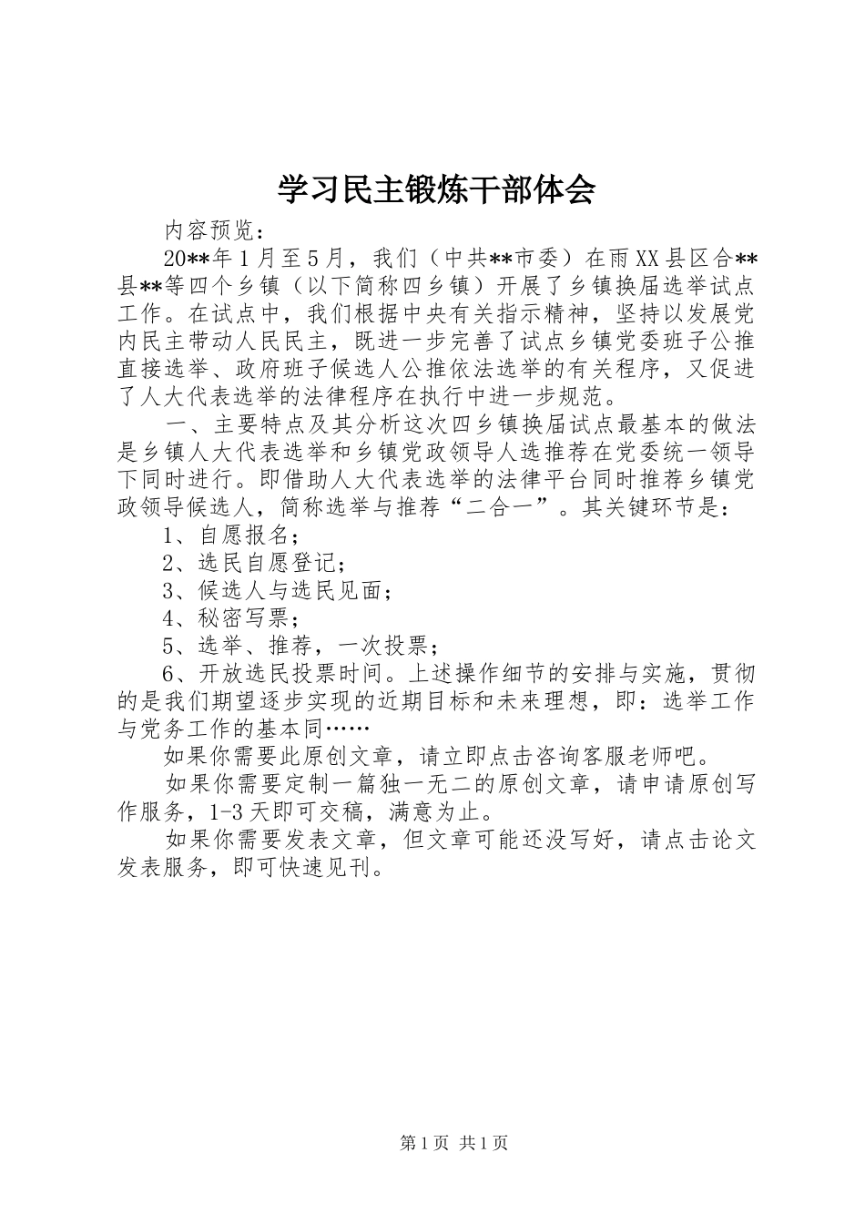 学习民主锻炼干部体会_第1页