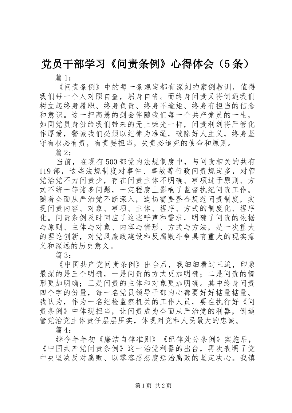 党员干部学习《问责条例》心得体会（5条）_第1页