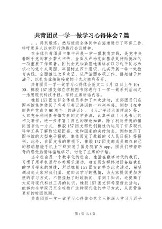 共青团员一学一做学习心得体会7篇
