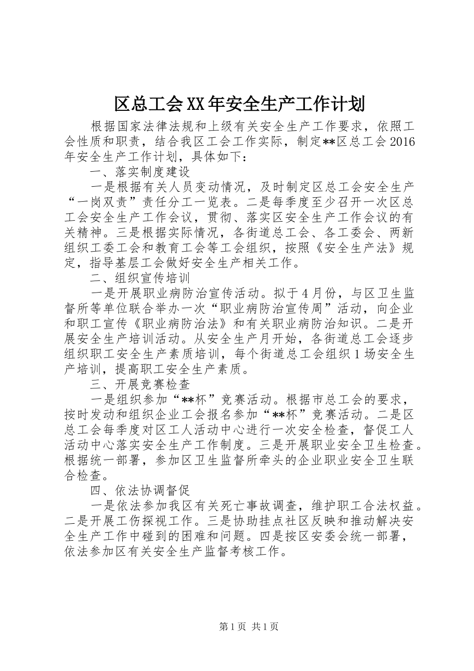 区总工会XX年安全生产工作计划 _第1页