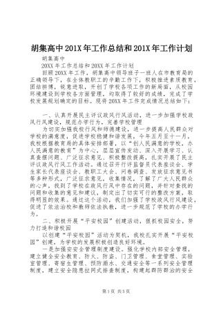 胡集高中201X年工作总结和201X年工作计划