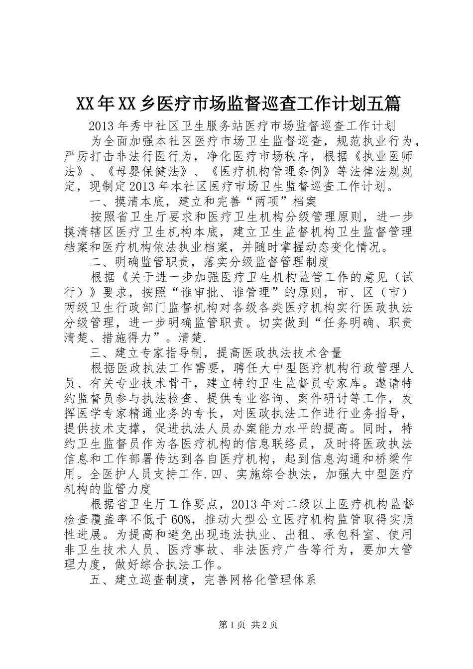 XX年XX乡医疗市场监督巡查工作计划五篇 _第1页