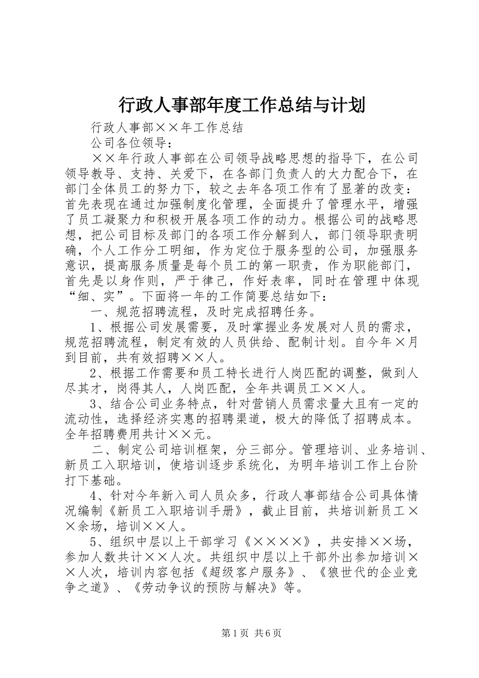 行政人事部年度工作总结与计划 _第1页