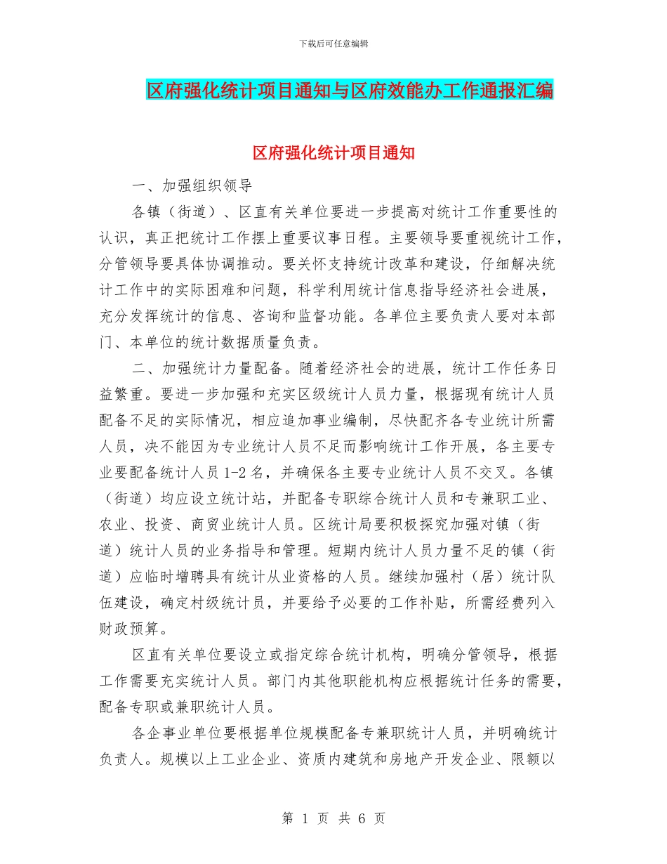区府强化统计项目通知与区府效能办工作通报汇编_第1页