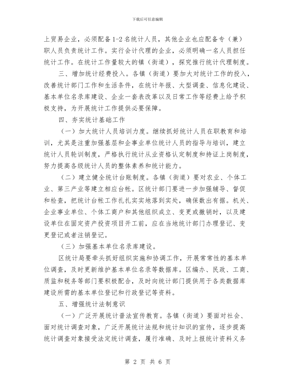 区府强化统计项目通知与区府效能办工作通报汇编_第2页