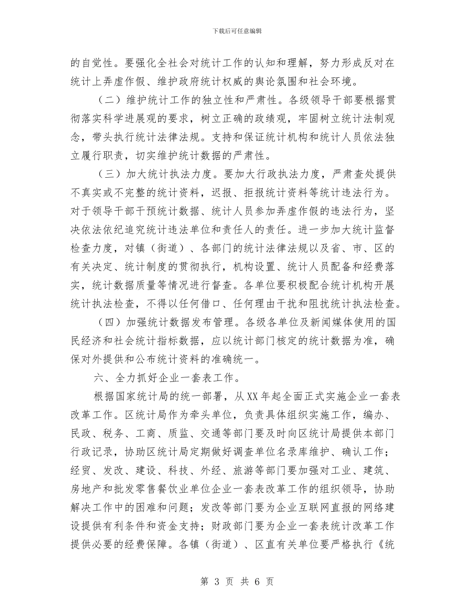 区府强化统计项目通知与区府效能办工作通报汇编_第3页