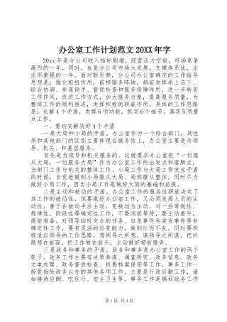 办公室工作计划范文20XX年字