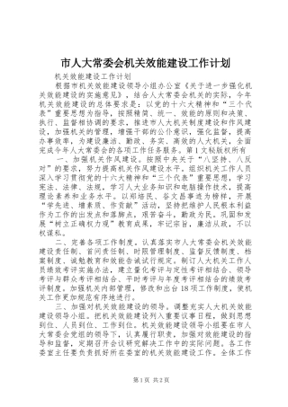 市人大常委会机关效能建设工作计划 