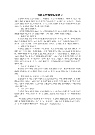 体育高效教学心得体会