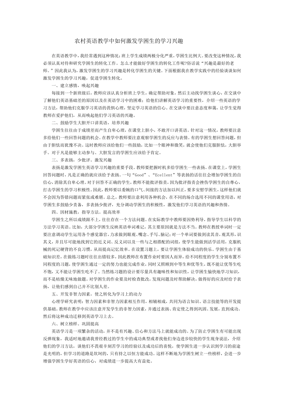 农村英语教学中如何激发学困生的学习兴趣_第1页