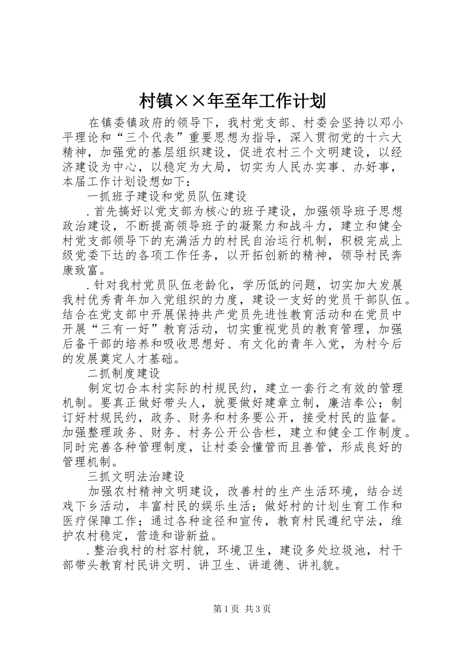 村镇××年至年工作计划 _第1页