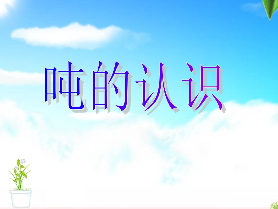 人教版小学数学三年级上册吨的认识课件_第1页