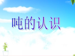 人教版小学数学三年级上册吨的认识课件
