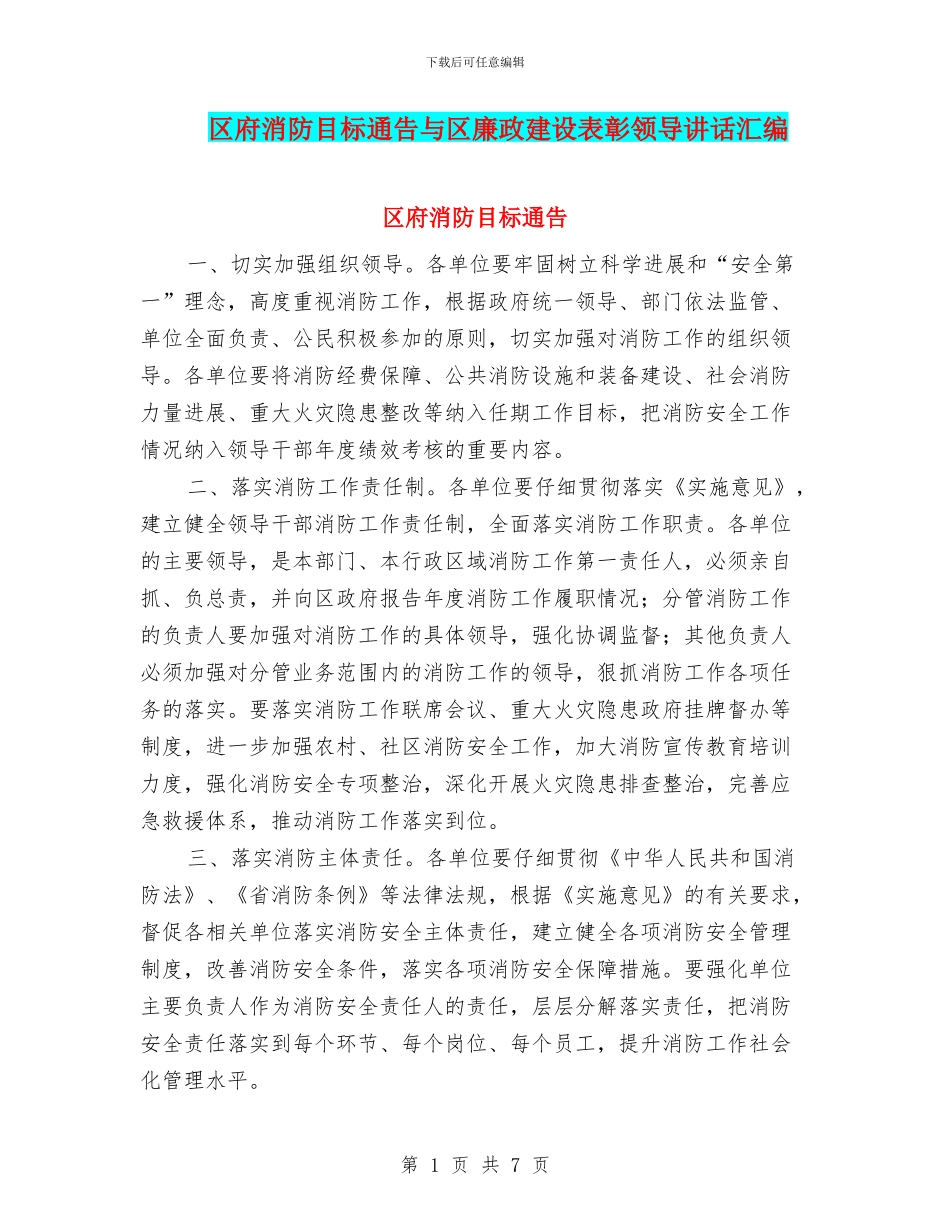 区府消防目标通告与区廉政建设表彰领导讲话汇编_第1页