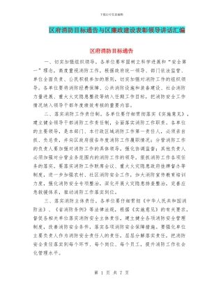 区府消防目标通告与区廉政建设表彰领导讲话汇编