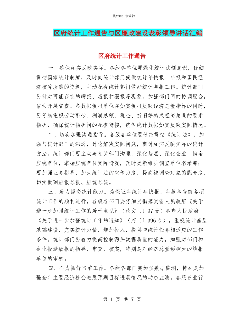 区府统计工作通告与区廉政建设表彰领导讲话汇编_第1页