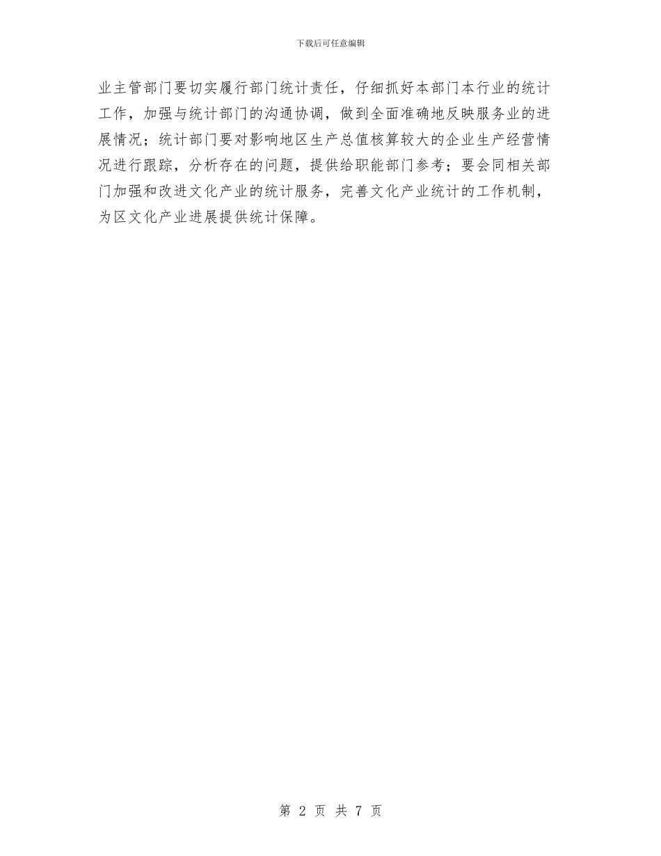 区府统计工作通告与区廉政建设表彰领导讲话汇编_第2页