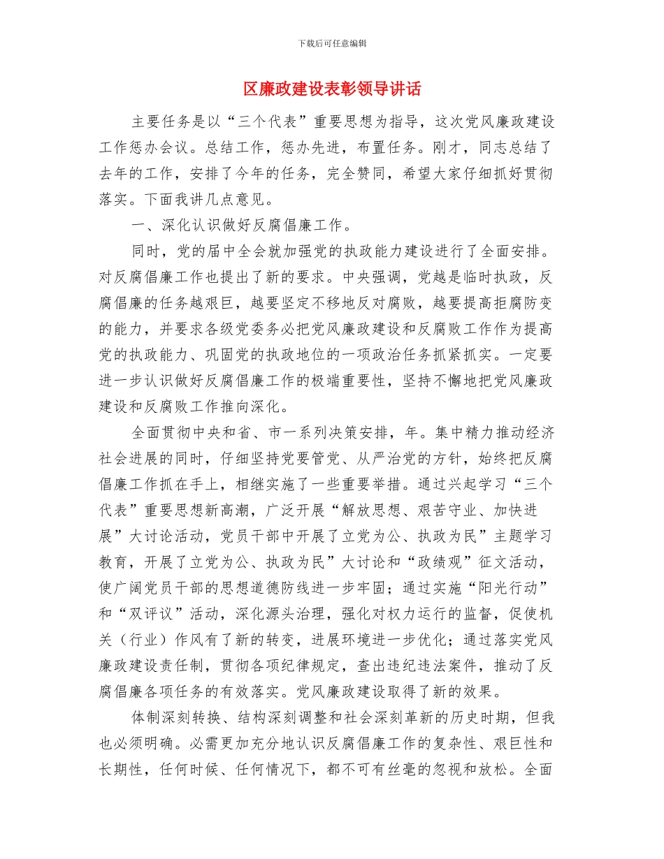 区府统计工作通告与区廉政建设表彰领导讲话汇编_第3页