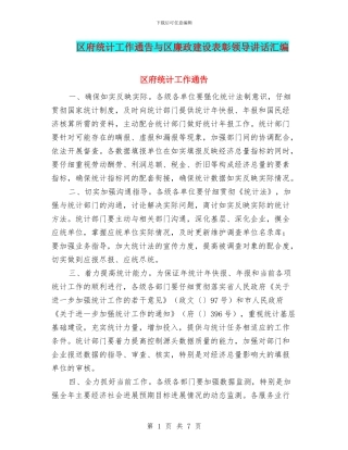 区府统计工作通告与区廉政建设表彰领导讲话汇编