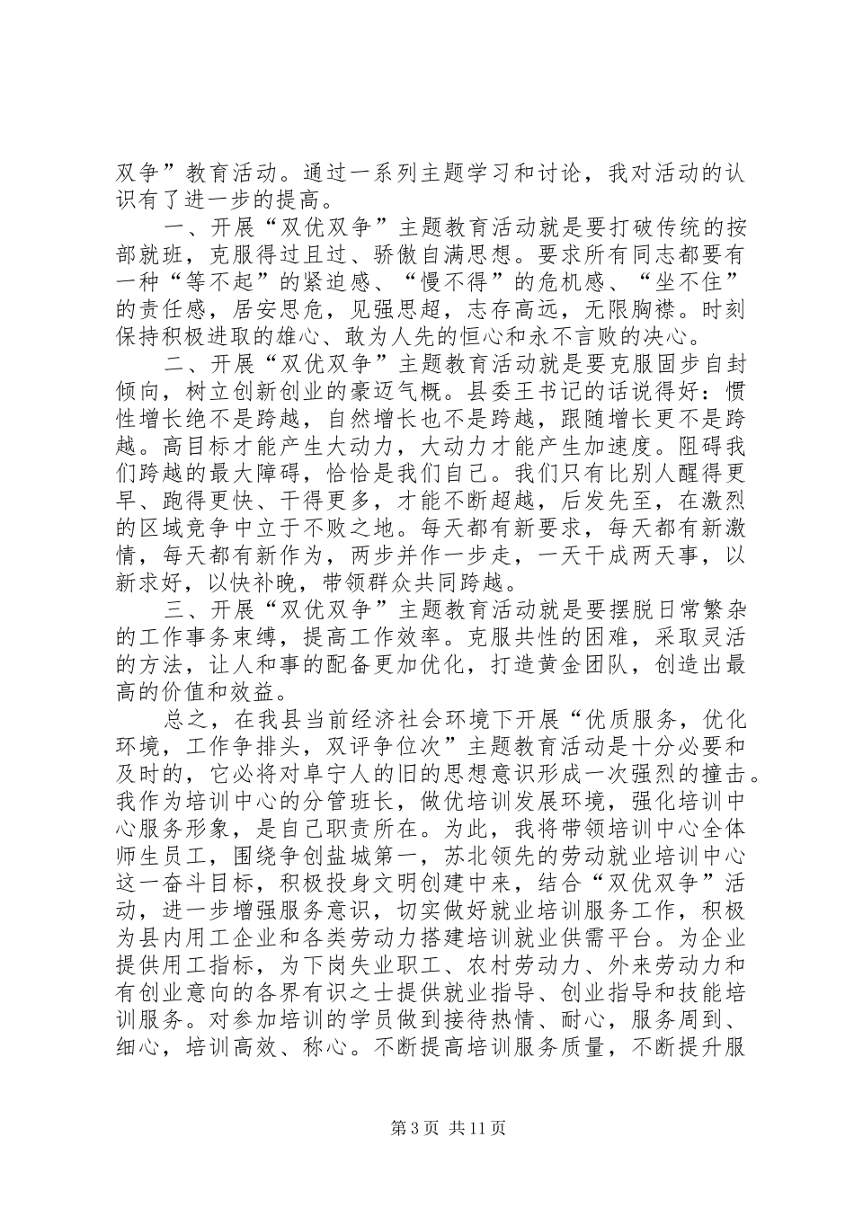 “双优双争”主题教育活动认识和体会5篇_第3页