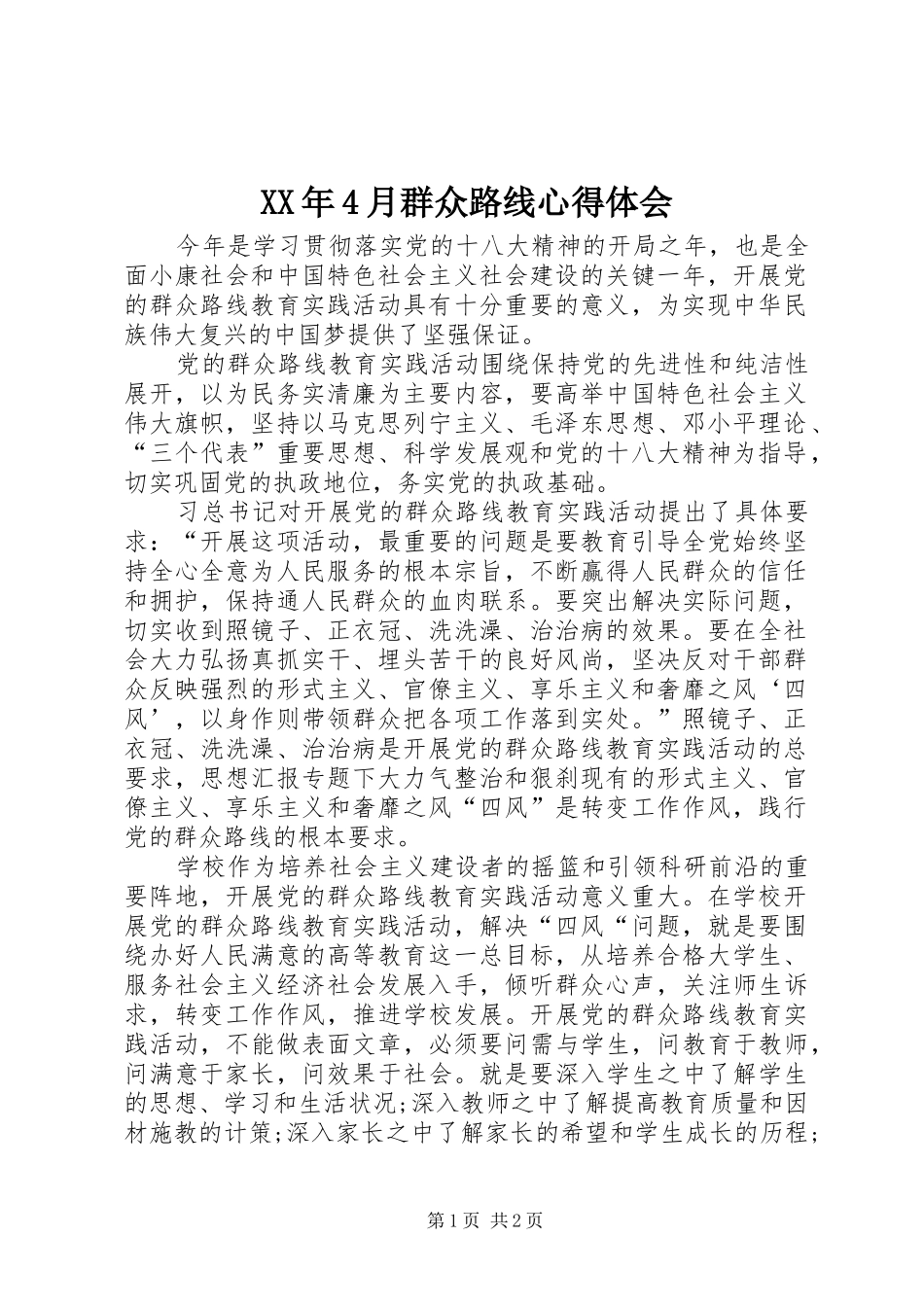 XX年4月群众路线心得体会_第1页