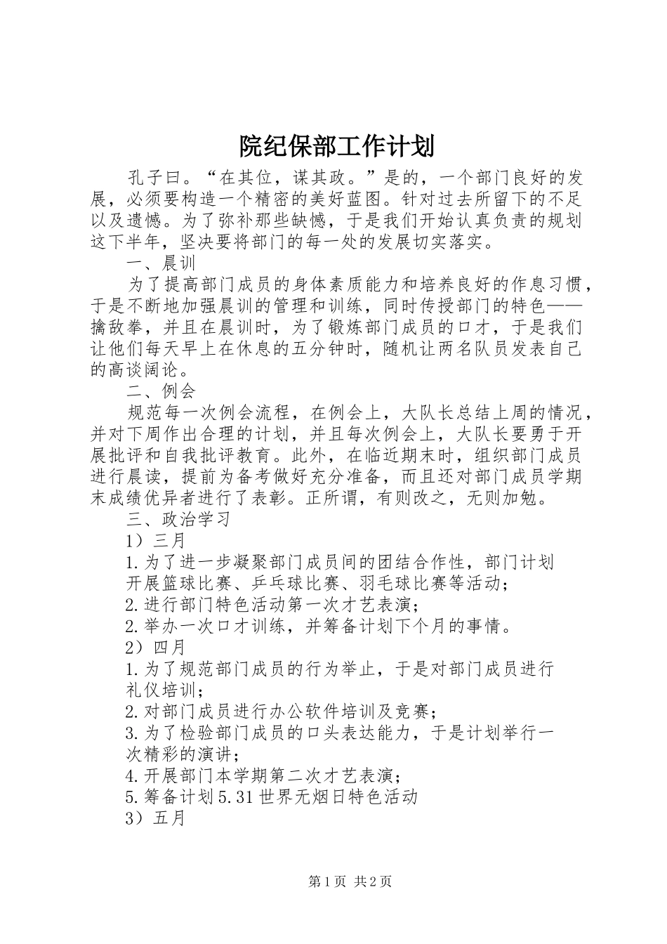 院纪保部工作计划 _第1页