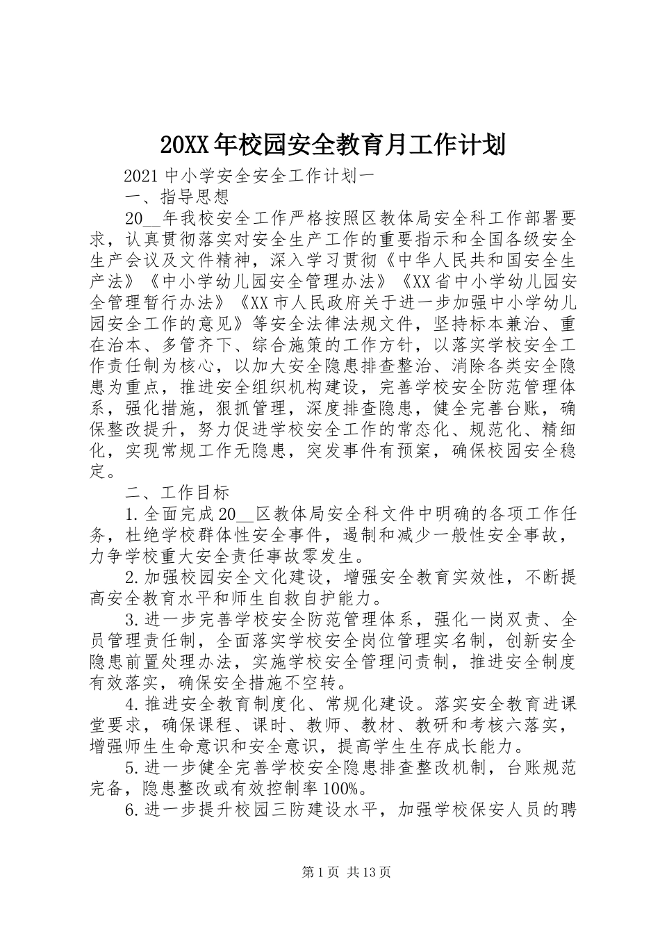 20XX年校园安全教育月工作计划_第1页