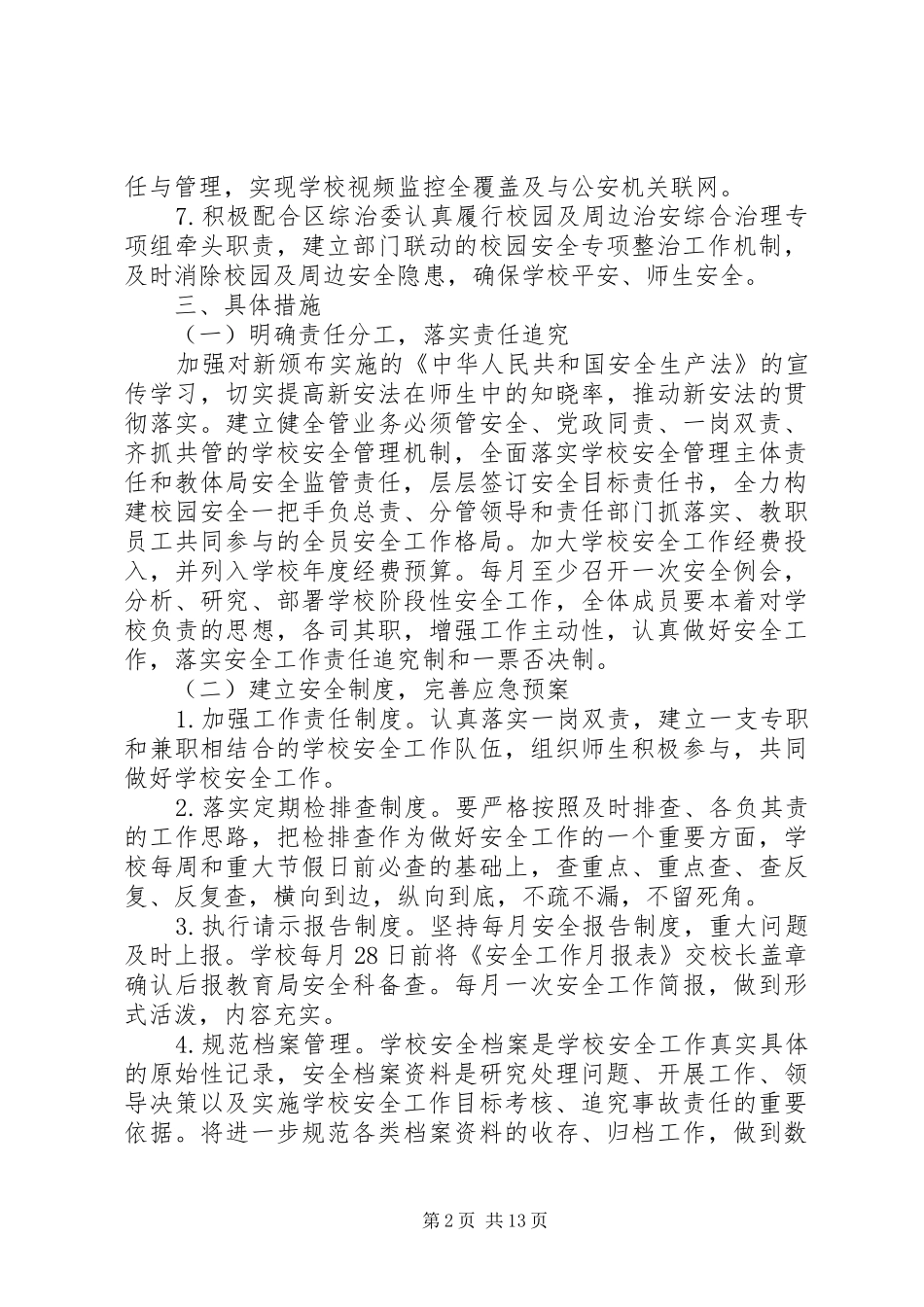 20XX年校园安全教育月工作计划_第2页