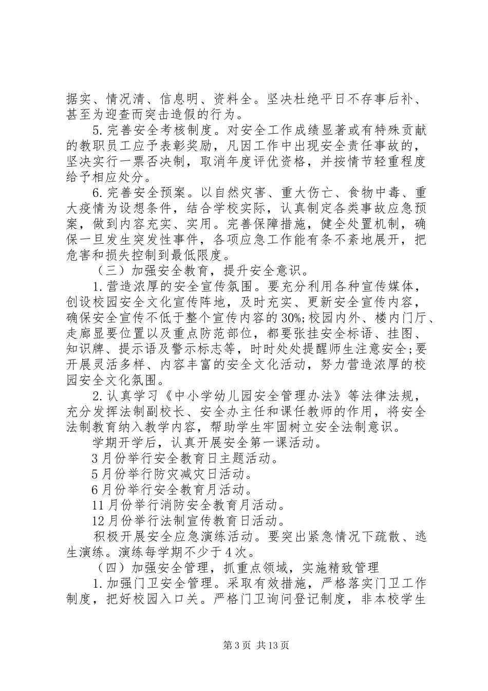20XX年校园安全教育月工作计划_第3页