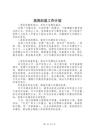 医院纪监工作计划 