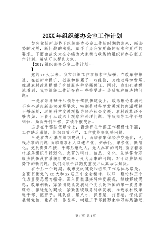 20XX年组织部办公室工作计划 