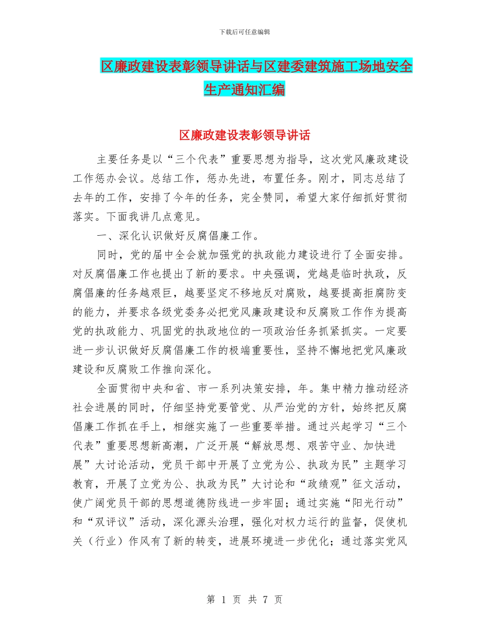 区廉政建设表彰领导讲话与区建委建筑工地安全生产通知汇编_第1页