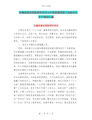 区廉政建设表彰领导讲话与区建委建筑工地安全生产通知汇编