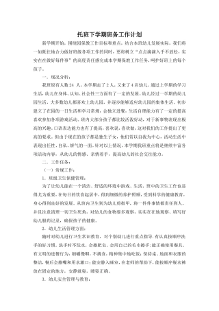 托班班务工作计划