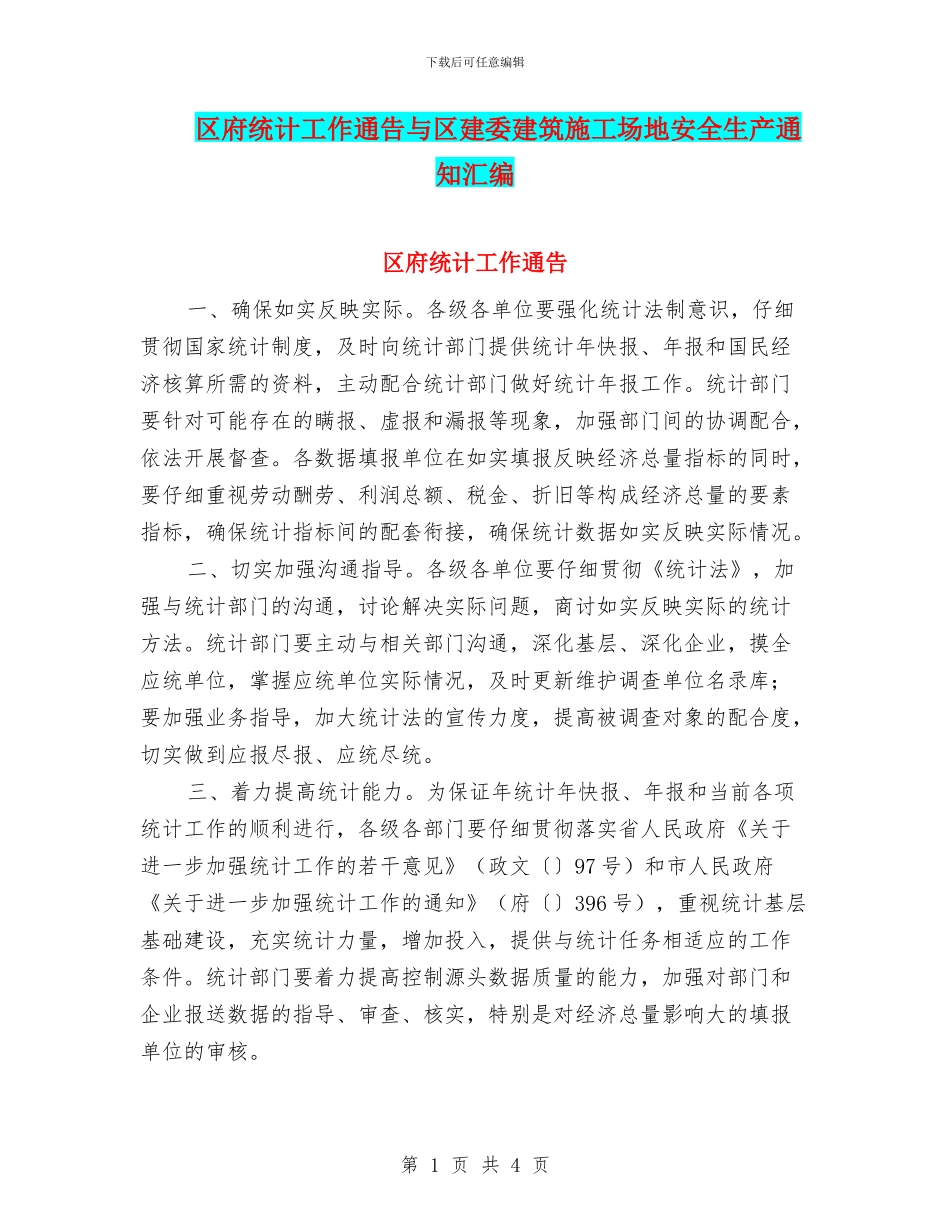 区府统计工作通告与区建委建筑工地安全生产通知汇编_第1页