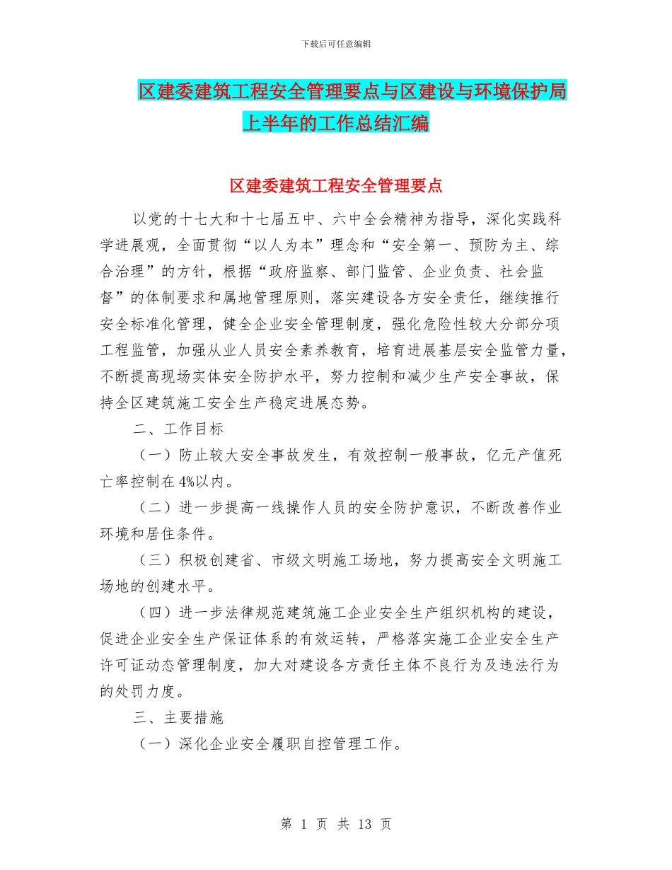 区建委建筑工程安全管理要点与区建设与环境保护局上半年的工作总结汇编_第1页