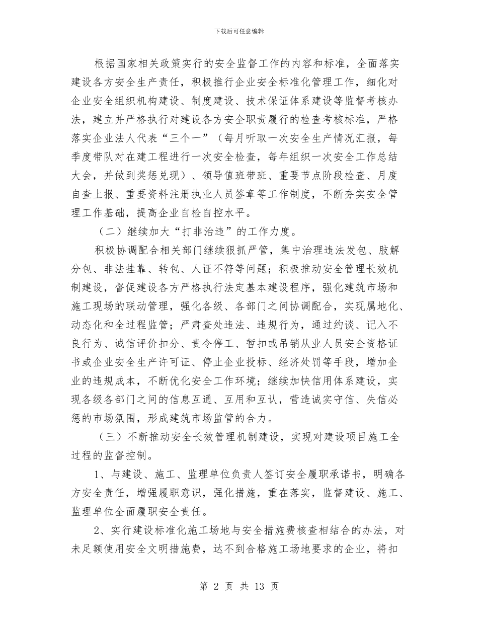 区建委建筑工程安全管理要点与区建设与环境保护局上半年的工作总结汇编_第2页