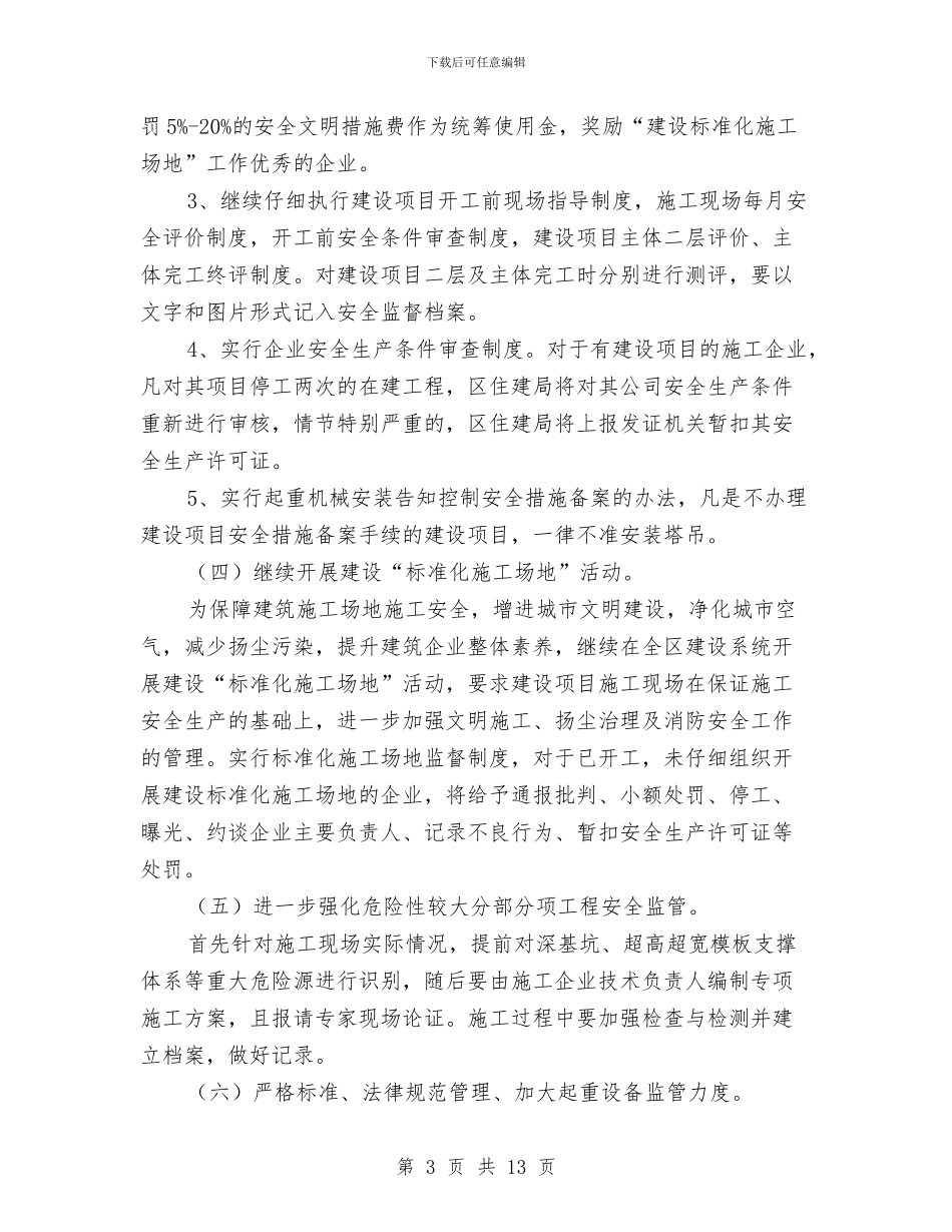 区建委建筑工程安全管理要点与区建设与环境保护局上半年的工作总结汇编_第3页