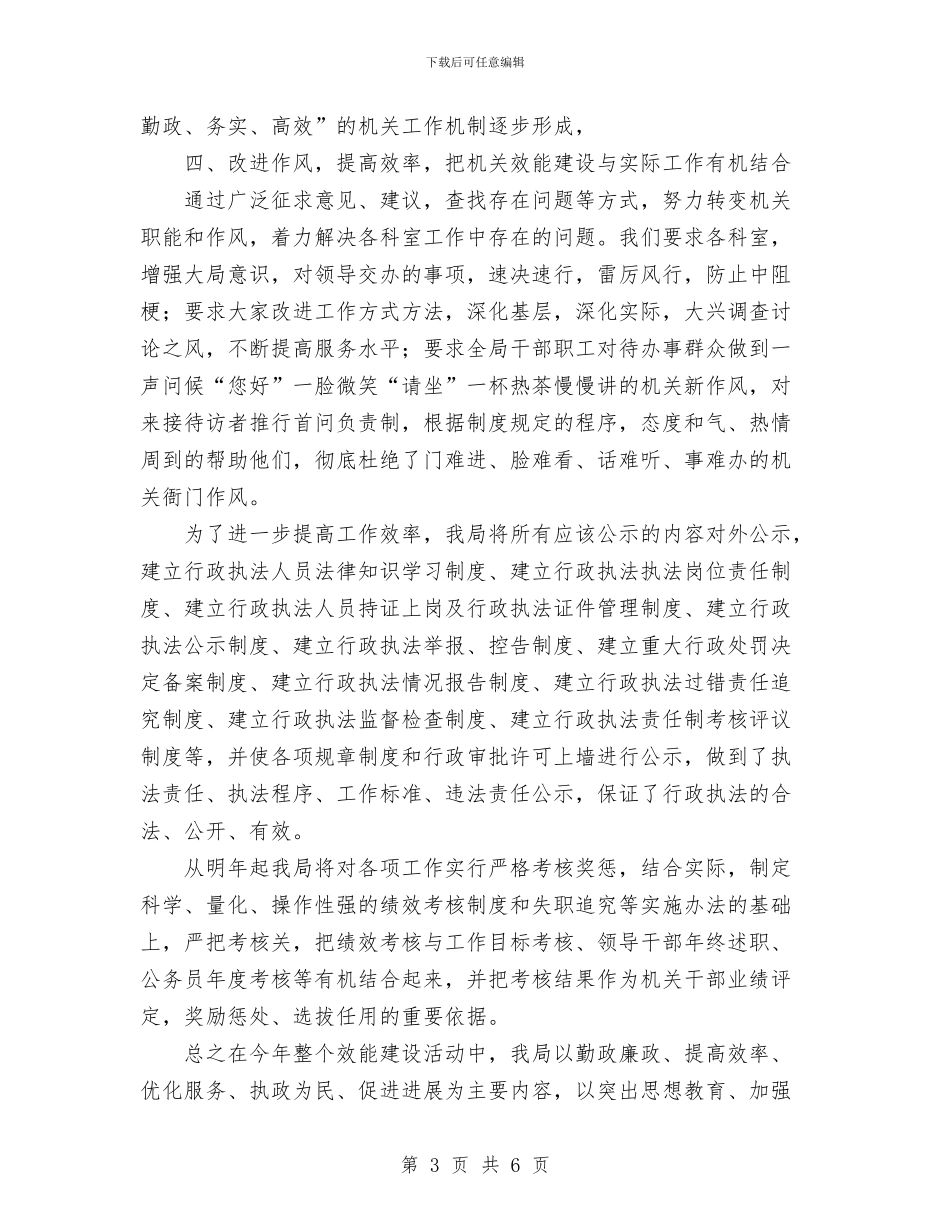 区建设交通局机关效能建设总结与区扶贫办2024年个人总结范文汇编_第3页