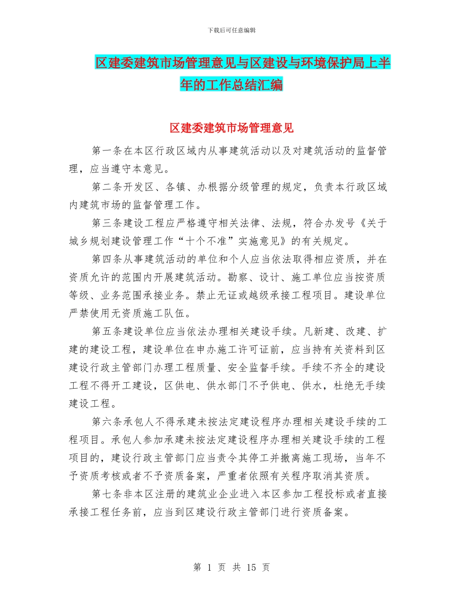 区建委建筑市场管理意见与区建设与环境保护局上半年的工作总结汇编_第1页