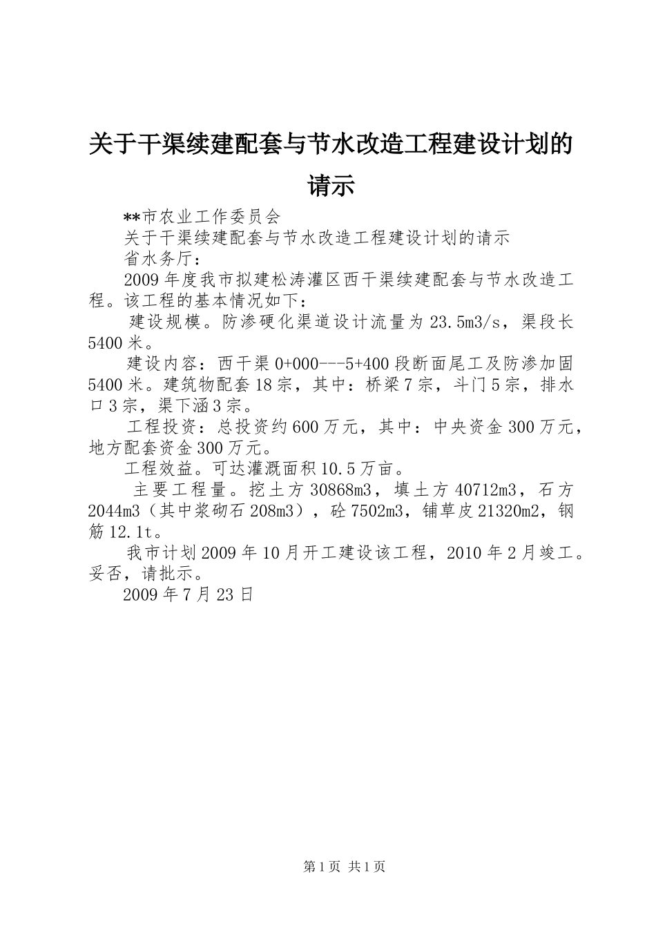 关于干渠续建配套与节水改造工程建设计划的请示 _第1页