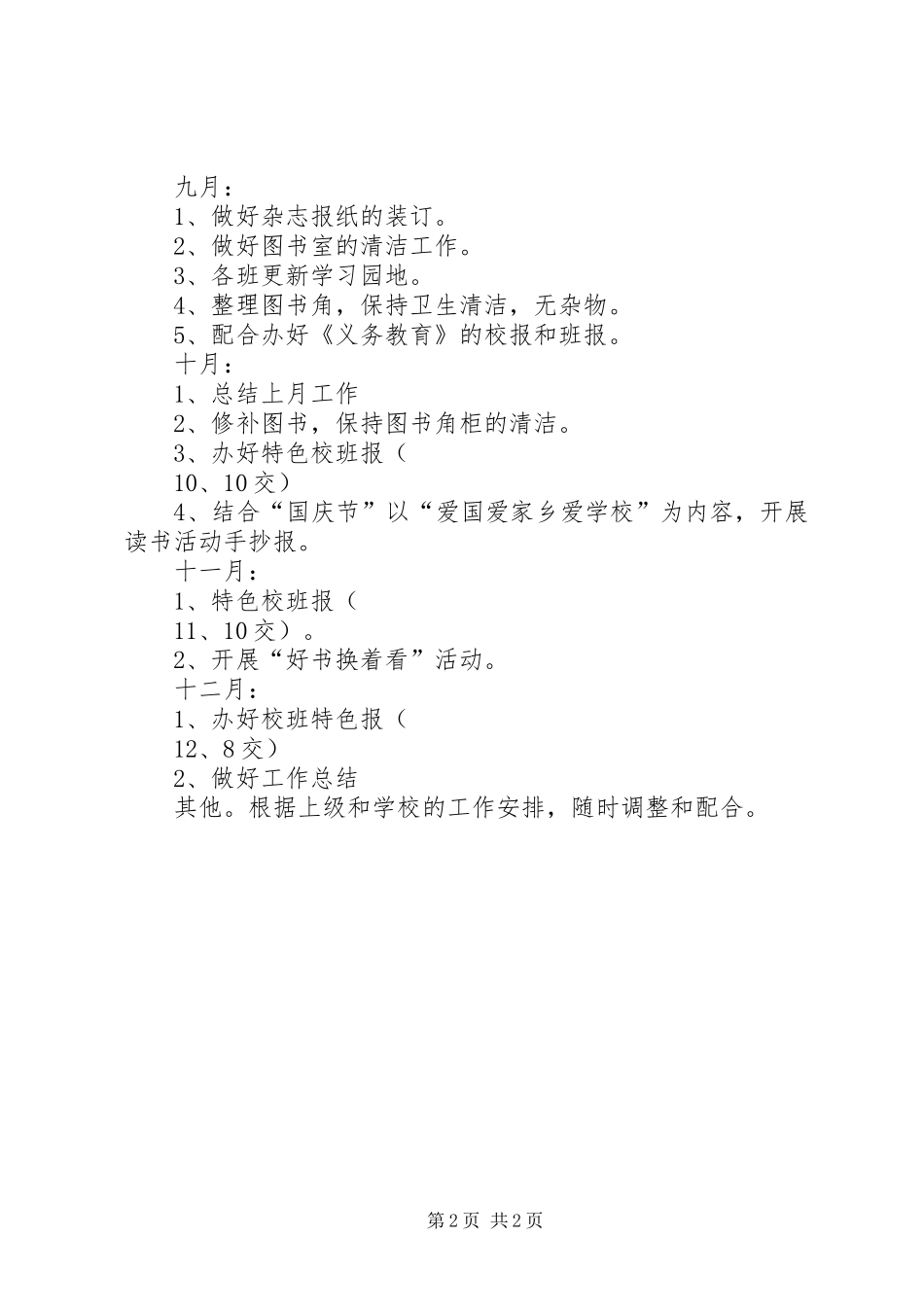 XX年秋季小学图书室工作计划 _第2页